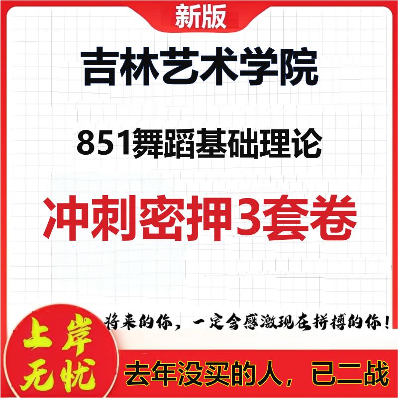 26年吉林艺术学院851舞蹈基础理论考研冲刺押题模拟密训卷