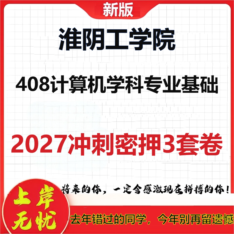 2027淮阴工学院408计算机学科专业基础考研冲刺押题模拟密训预测卷