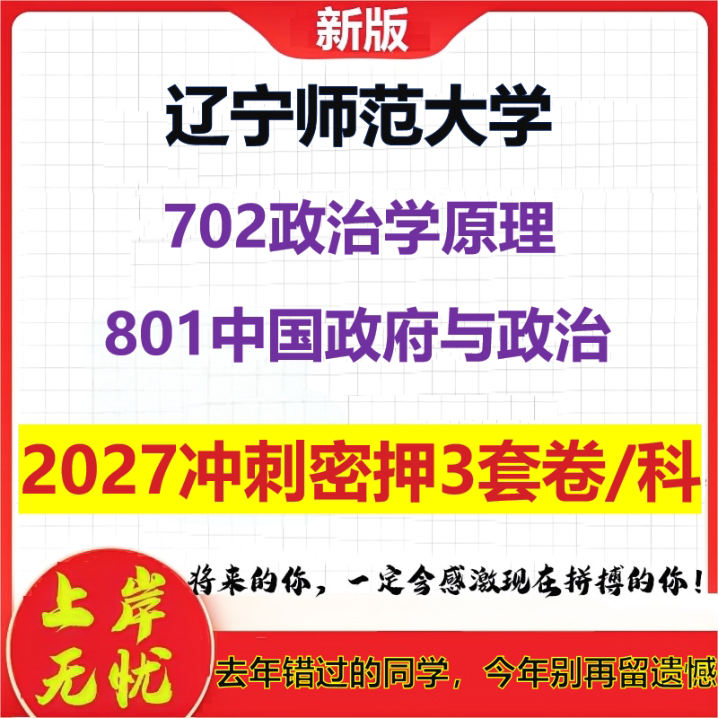 2027辽宁师范大学702政治学原理801中国政府与政治考研冲刺押题模拟密训预测卷