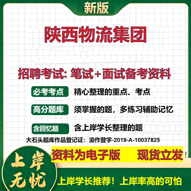 陕西物流集团2026国企招聘笔试面试校招社招备考资料 行测综合基础复习讲义高频考点测评模拟真题 秋招应届生综合测试大石头题库