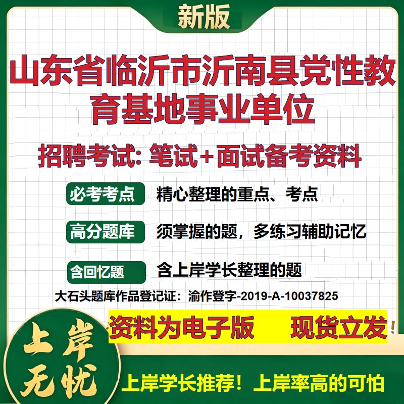 2026年山东省临沂市沂南县党性教育基地事业单位招聘笔试面试备考资料 综合基础复习讲义高频考点测评模拟真题综合测试大石头题库