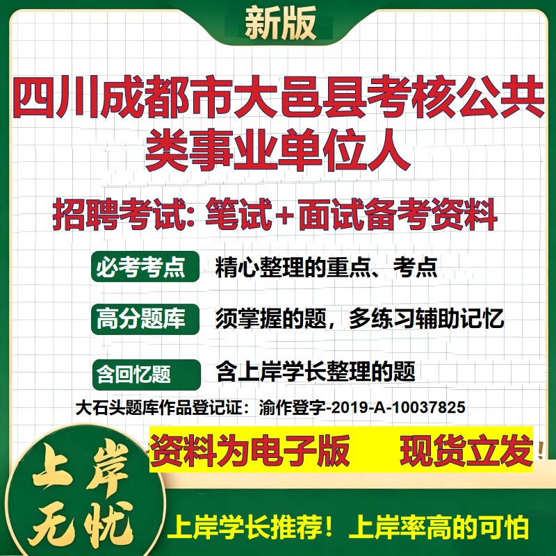 2026年四川成都市大邑县考核公共类事业单位人招聘笔试面试备考资料 综合基础复习讲义高频考点测评模拟真题综合测试大石头题库