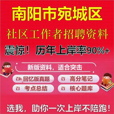 2025年南阳市宛城区社区工作者招聘考试题库考试笔试面试真题一本通公共基础社区基础知识时政复习资料区情APP题库大石头题库