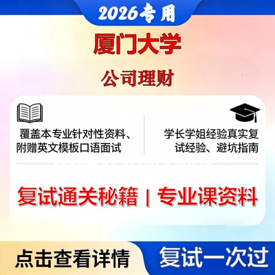 厦门大学 厦大120202企业管理公司理财考研复试真题库资料石头题库2026年（现货立发）