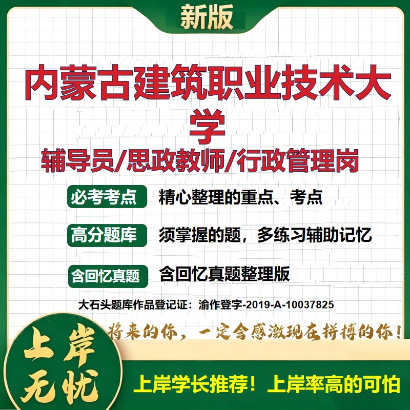 内蒙古建筑职业技术大学辅导员考试资料思政课教师2026高校辅导员招聘笔试面试真题笔记结构化面试时政教育学心理学大石头题库