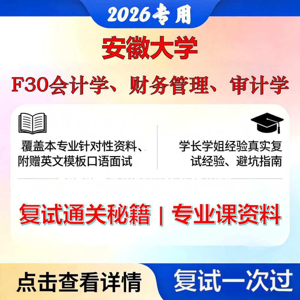 安徽大学 安大125300会计F30会计学、财务管理、审计学考研复试真题库资料石头题库2026年(现货立发)