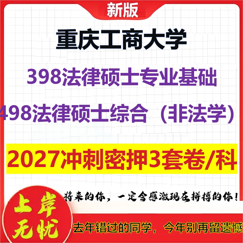2027重庆工商大学398法律硕士专业基础498法律硕士综合(非法学)考研冲刺押题模拟密训预测卷