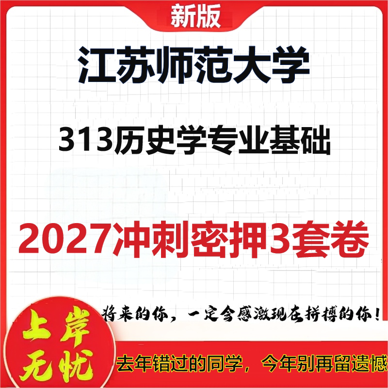 2027江苏师范大学313历史学专业基础考研冲刺押题模拟密训预测卷