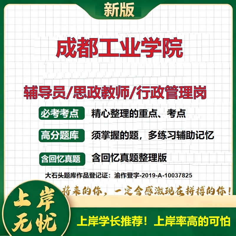 成都工业学院辅导员考试资料思政课教师2026高校辅导员招聘笔试面试真题题库笔记结构化面试时政教育学心理学大石头题库