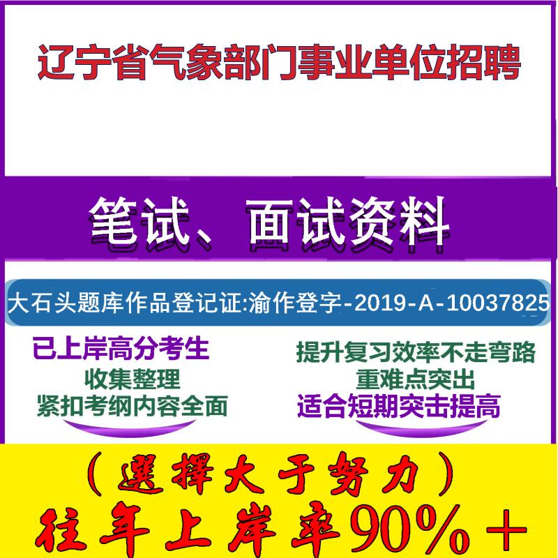 2025年辽宁省气象部门事业单位招聘考试公共基础职业能力测试笔试真题面试复习资料大石头题库