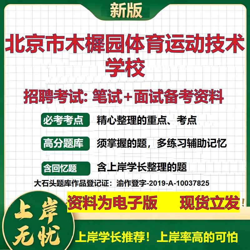 2026年北京市木樨园体育运动技术学校招聘笔试面试备考资料 综合基础复习讲义高频考点测评模拟真题综合测试大石头题库