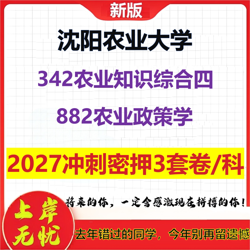 2027沈阳农业大学342农业知识综合四882农业政策学考研冲刺押题模拟密训预测卷