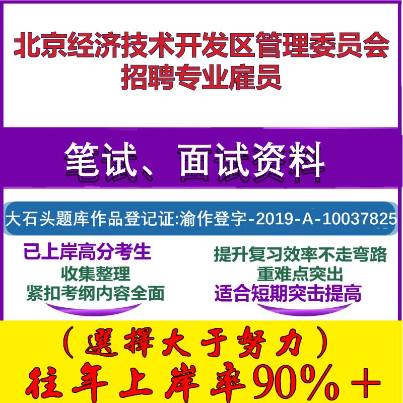 2025年北京经济技术开发区管理委员会招聘专业雇员考试公共基础职业能力测试笔试真题面试复习资料大石头题库
