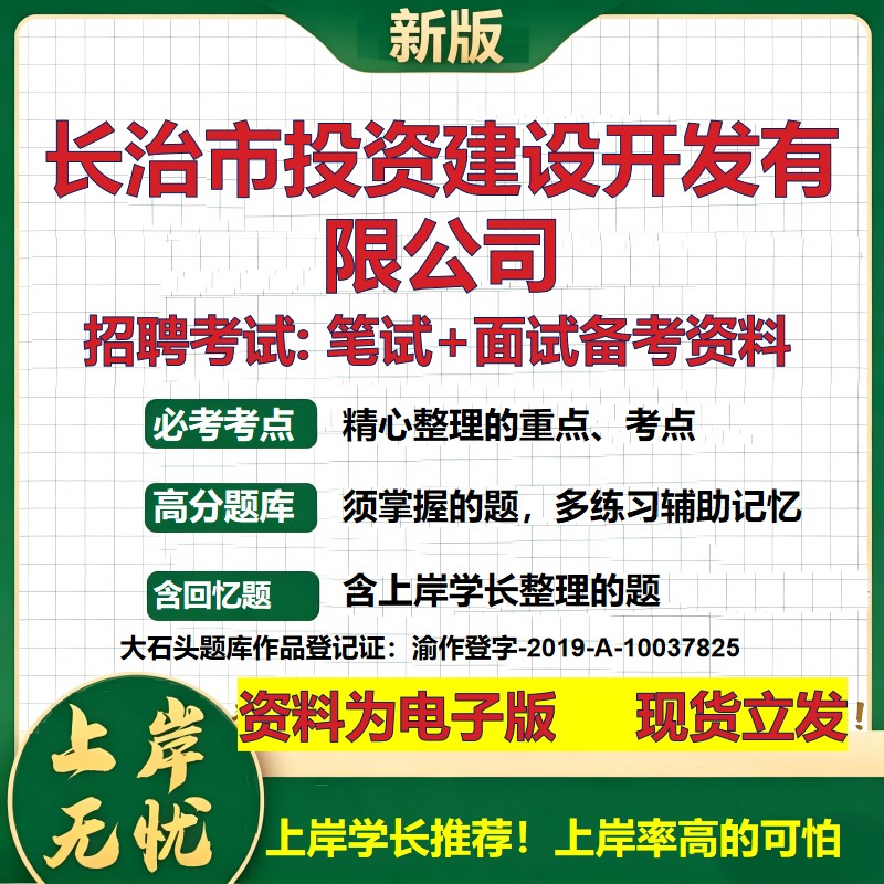 长治市投资建设开发公司2026国企招聘笔试面试校招社招备考资料 行测综合基础复习讲义高频考点测评模拟真题 综合测试大石头题库