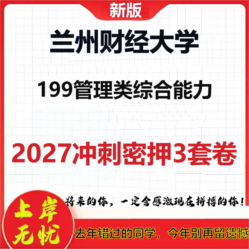 2027兰州财经大学199管理类综合能力考研冲刺押题模拟密训预测卷