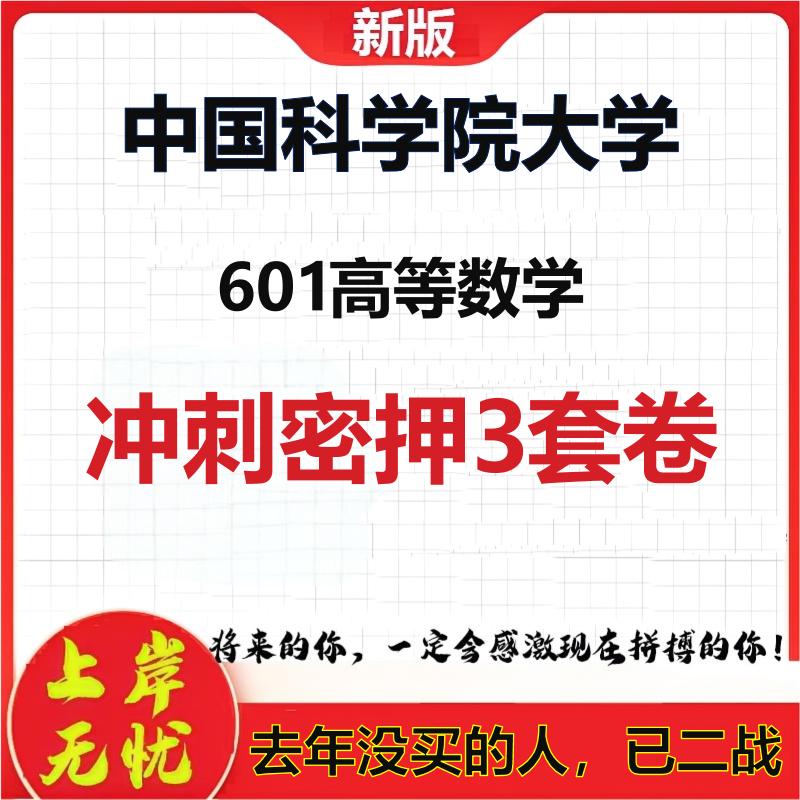 2026年中国科学院大学601高等数学考研押题模拟密训卷