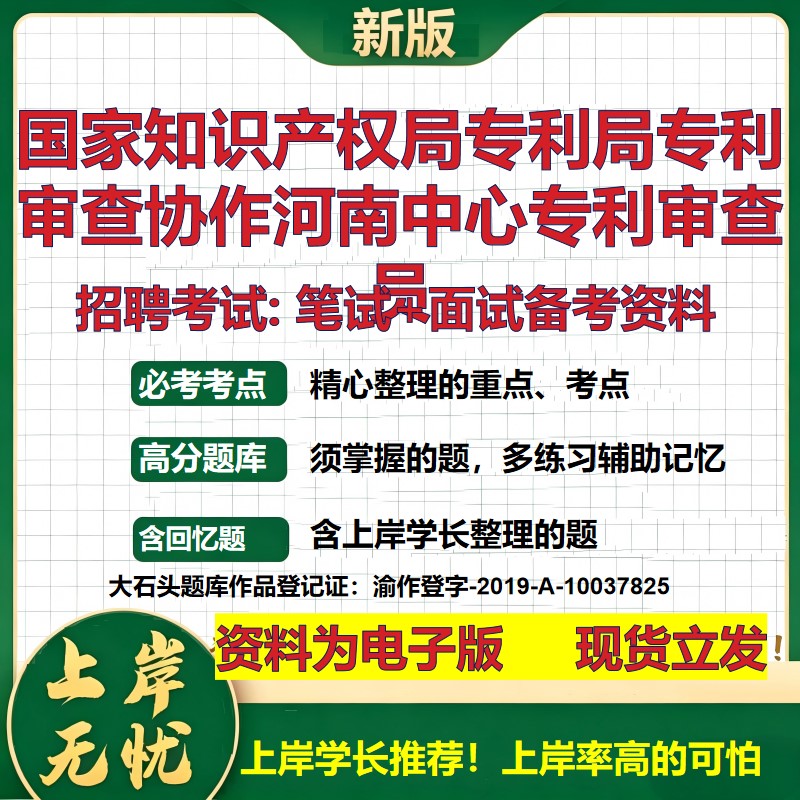2026年国家知识产权局专利局专利审查协作河南中心专利审查员招聘笔试面试备考资料 综合基础高频考点模拟真题综合测试大石头题库
