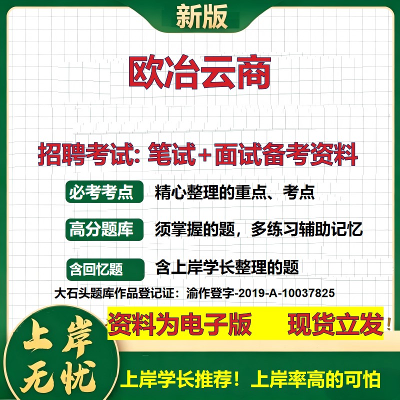欧冶云商2026国企招聘笔试面试校招社招备考资料 行测综合基础复习讲义高频考点测评模拟真题  春秋招应届生综合测试大石头题库
