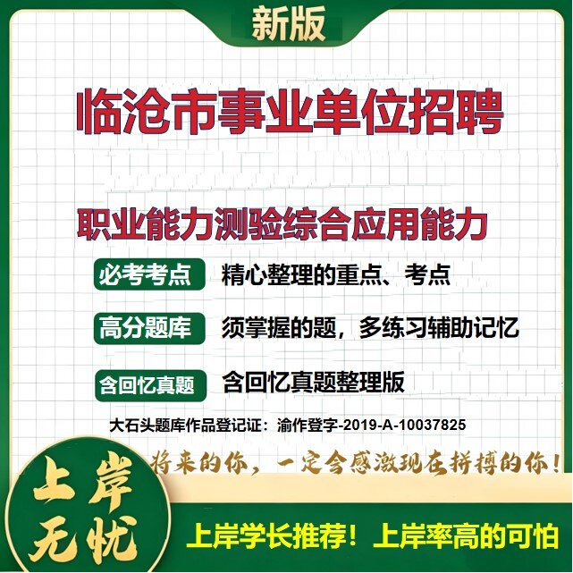 2026云南临沧事业单位招聘考试职业能力测验综合应用能力题库上岸必备历年真题备考资料公共基础知识复习资料精选模拟题大石头题库
