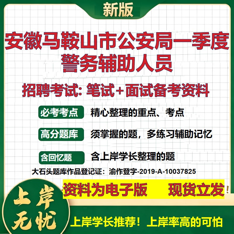 2026年安徽马鞍山市公安局一季度警务辅助人员招聘笔试面试备考资料 综合基础复习讲义高频考点测评模拟真题综合测试大石头题库