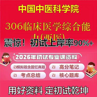 2026年中国中医科学院306临床医学综合能力(西医)考研专业课初试复习备考真题期末试卷冲刺强化押题卷模拟卷石头题库