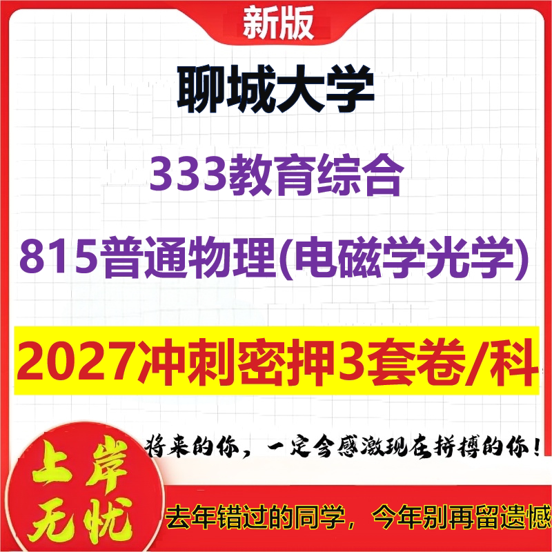 2027聊城大学333教育综合815普通物理(电磁学光学)考研冲刺押题模拟密训预测卷
