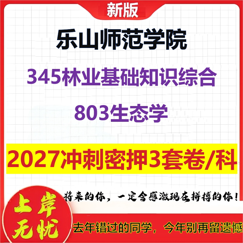 2027乐山师范学院345林业基础知识综合803生态学考研冲刺押题模拟密训预测卷