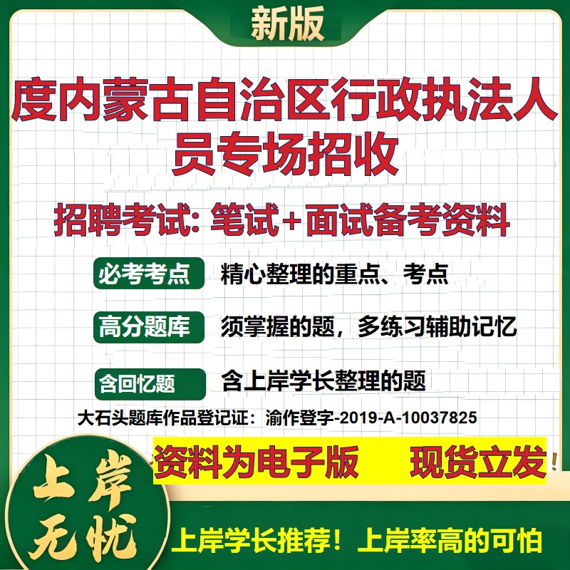 2026年度内蒙古自治区行政执法人员专场招收招聘笔试面试备考资料 综合基础复习讲义高频考点测评模拟真题综合测试大石头题库