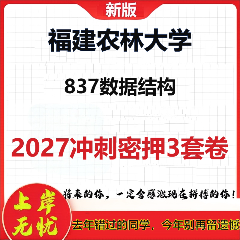 2027福建农林大学837数据结构考研冲刺押题模拟密训预测卷