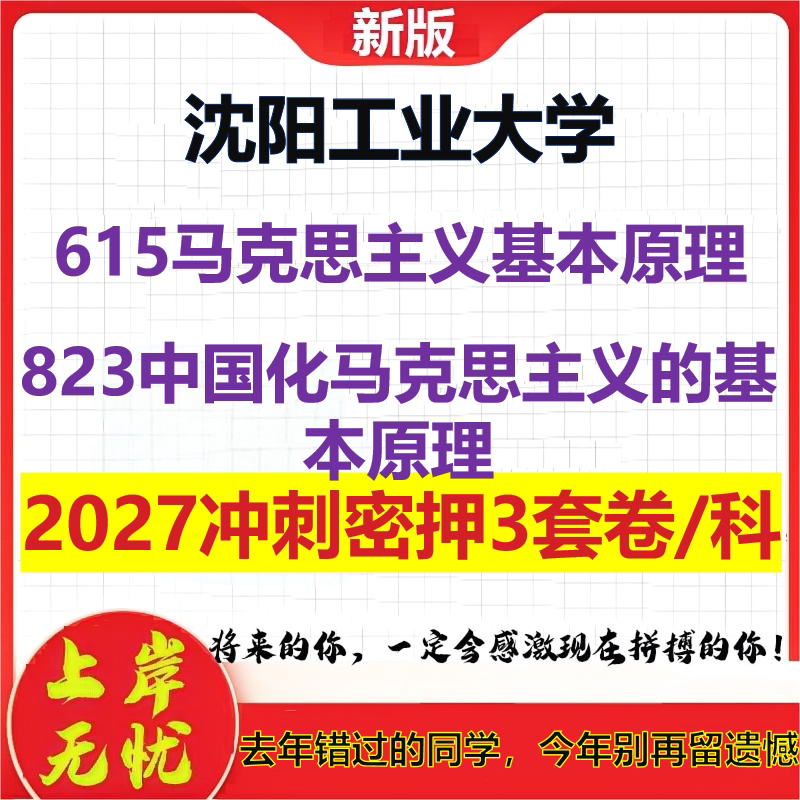 2027沈阳工业大学615马克思主义基本原理823中国化马克思主义的基本原理考研冲刺押题模拟密训预测卷