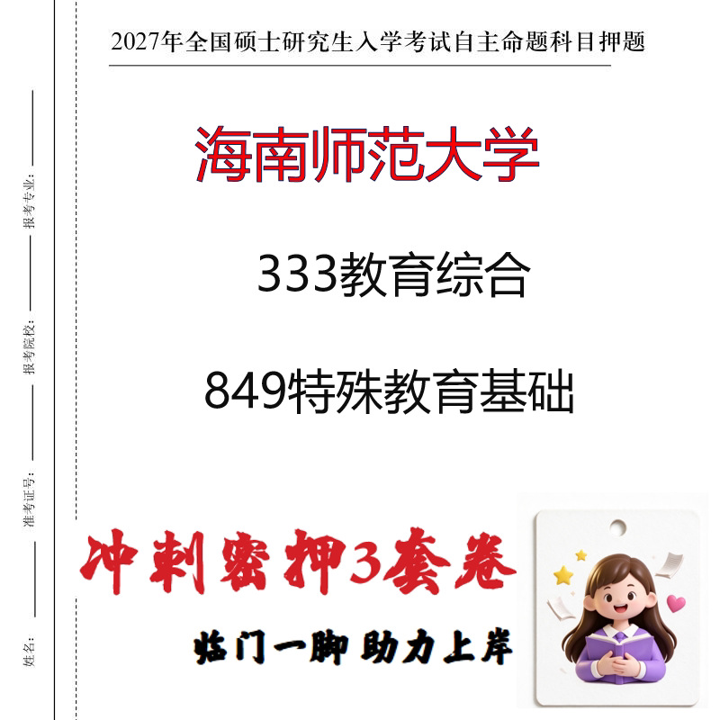 2027海南师范大学333教育综合849特殊教育基础考研冲刺押题印刷