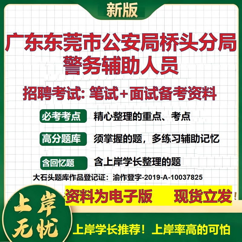 2026年广东东莞市公安局桥头分局警务辅助人员招聘笔试面试备考资料 综合基础复习讲义高频考点测评模拟真题综合测试大石头题库