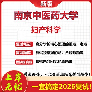 2026年南京中医药大学妇产科学考研复试真题库资料石头题库（现货立发）
