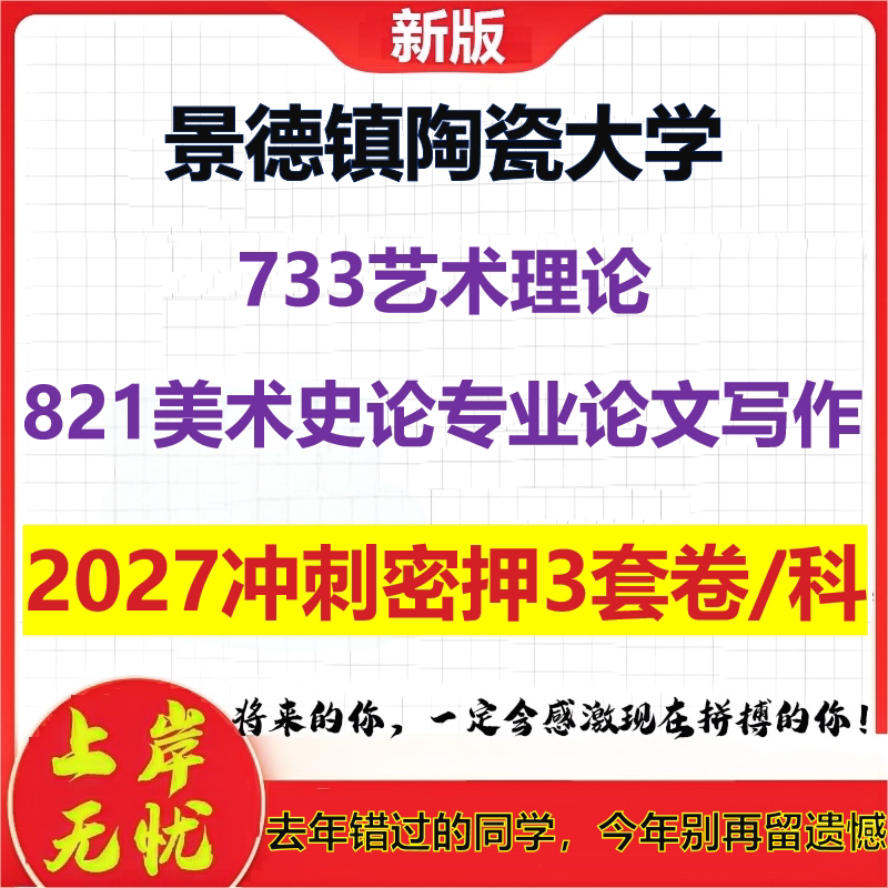 2027景德镇陶瓷大学733艺术理论821美术史论专业论文写作考研冲刺押题模拟密训预测卷