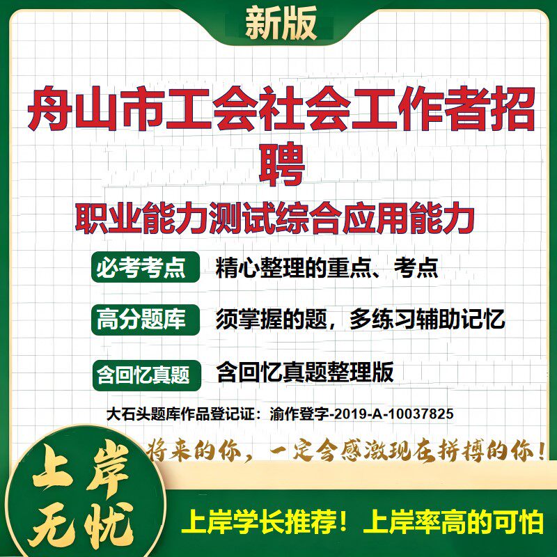 2026浙江舟山工会社会工作者招聘考试职业能力测试综合应用能力题库精选真题公共基础知识备考资料职业能力测验历年真题大石头题库