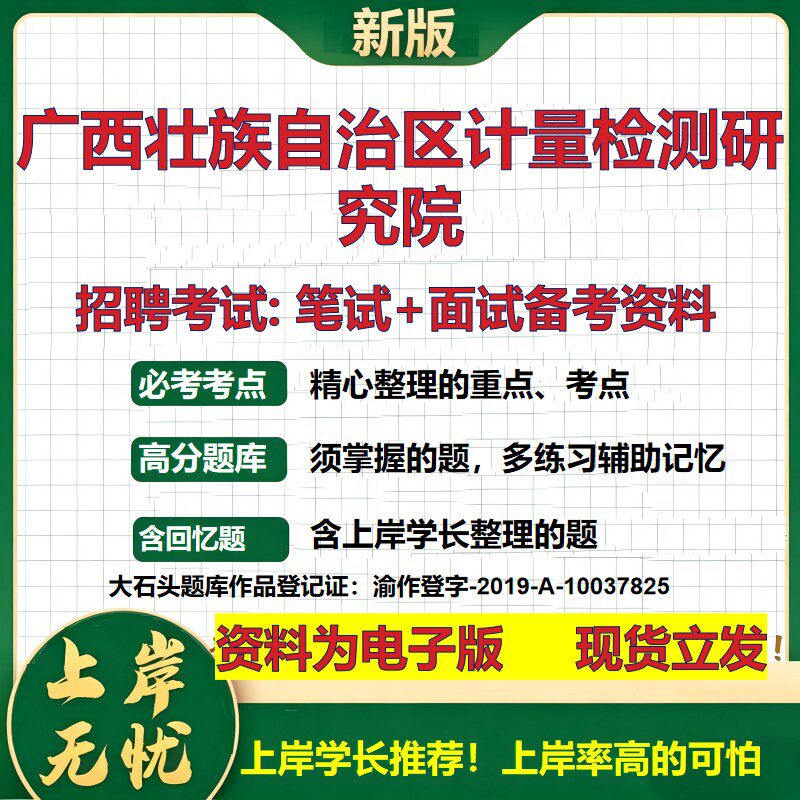 2026年广西壮族自治区计量检测研究院招聘笔试面试备考资料 综合基础复习讲义高频考点测评模拟真题综合测试大石头题库