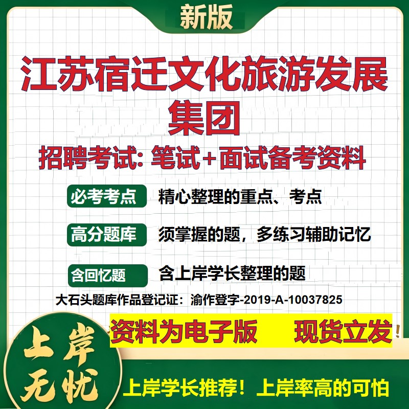 江苏宿迁文化旅游发展集团2026国企招聘笔试面试校招社招备考资料 行测综合基础复习讲义高频考点测评模拟真题  大石头题库
