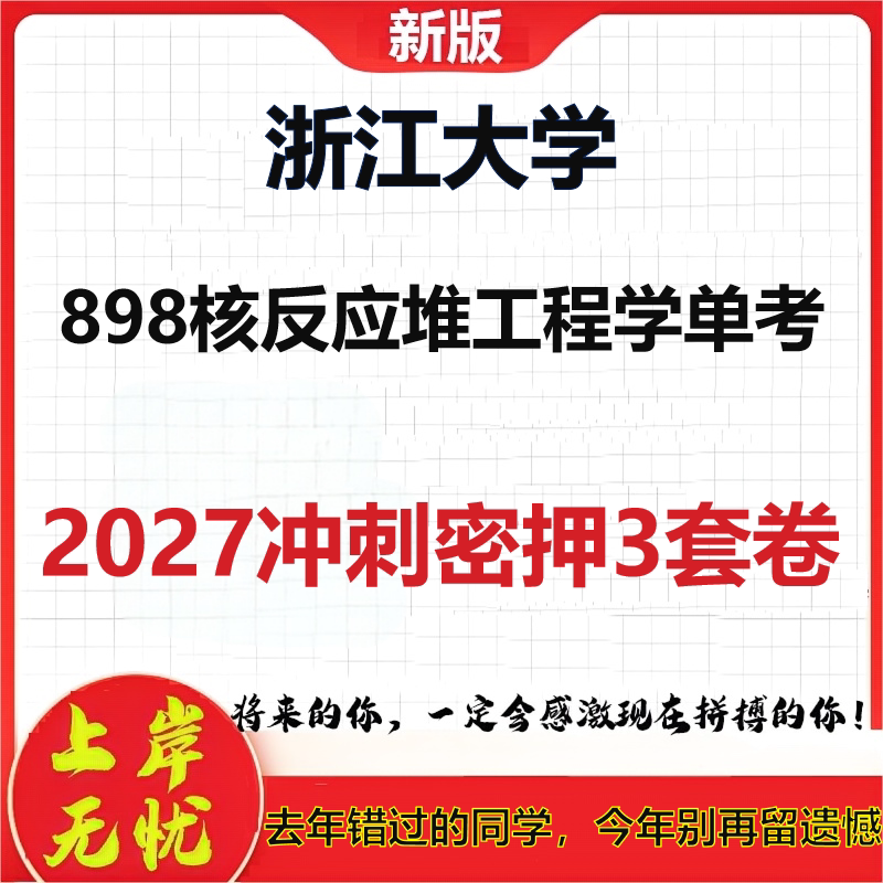2027浙江大学898核反应堆工程学单考考研冲刺押题模拟密训预测卷