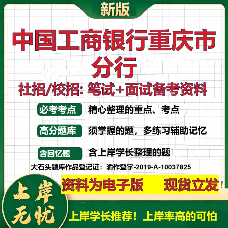 中国工商银行重庆市分行2027银行招聘笔试面试校招社招备考资料 行测综合知识复习讲义高频考点测评模拟真题  秋招金融大石头题库