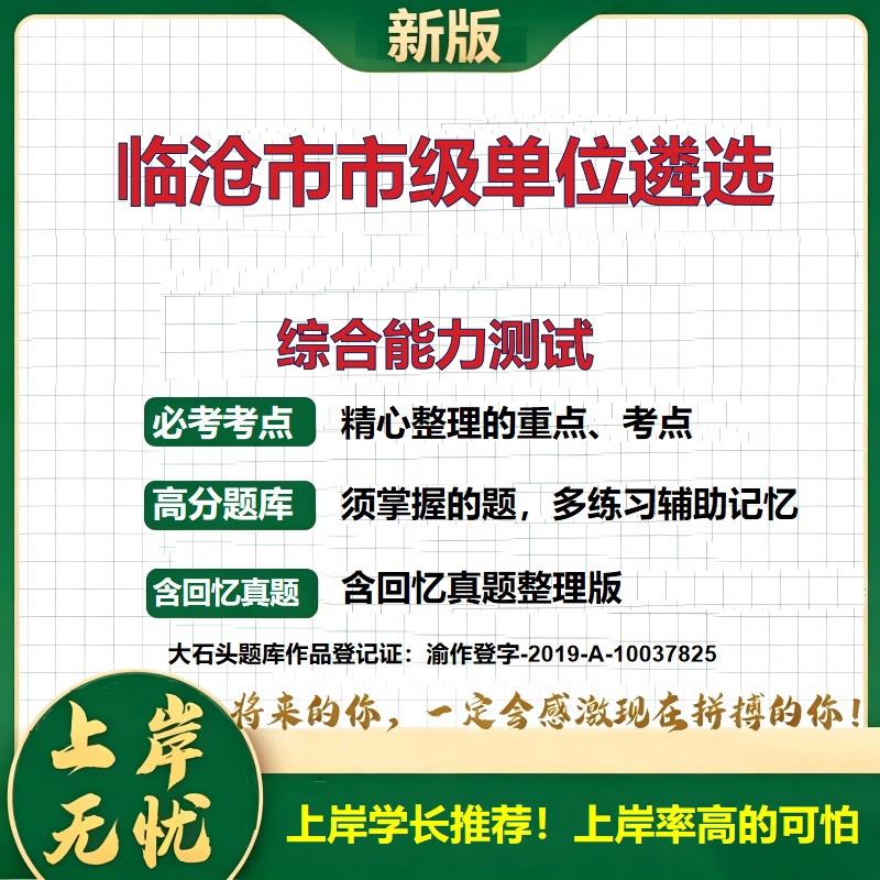 2026云南临沧市级单位遴选（选调）招聘考试综合能力测试题库历年真题备考资料公共基础知识综合知识复习资料精选模拟题大石头题库