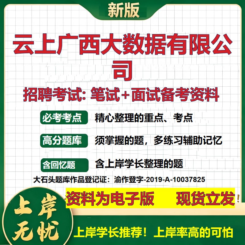 云上广西大数据公司2026国企招聘笔试面试校招社招备考资料 行测综合基础复习讲义高频考点测评模拟真题  应届综合测试大石头题库