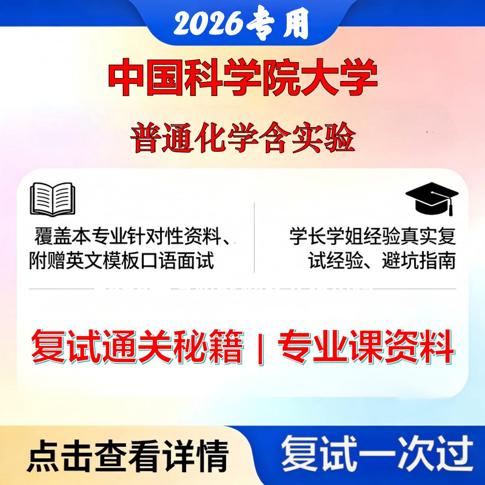 中国科学院大学 国科大086000生物与医药普通化学含实验考研复试真题库资料石头题库2026年（现货立发）