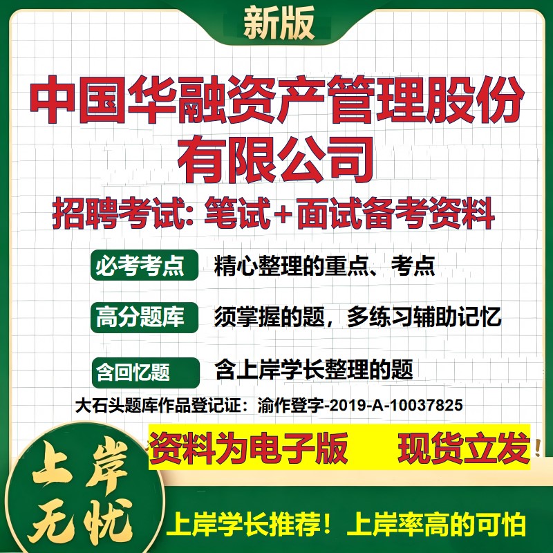 中国华融资产管理股份公司2026国企招聘笔试面试校招社招备考资料 行测综合基础复习讲义高频考点测评模拟真题  大石头题库