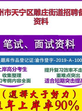 2025年常州市天宁区雕庄街道招聘人员综合知识、能力素质及写作笔试面试考试真题复习资料大石头题库