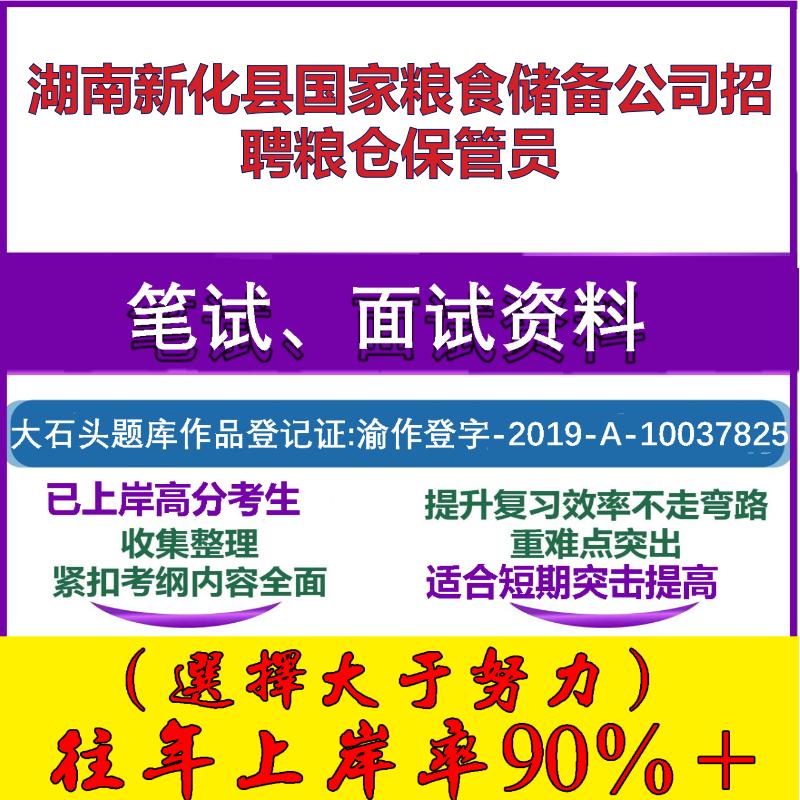 2025年湖南新化县国家粮食储备公司招聘粮仓保管员考试行政能力测试性格测试国企笔试真题面试复习资料大石头题库