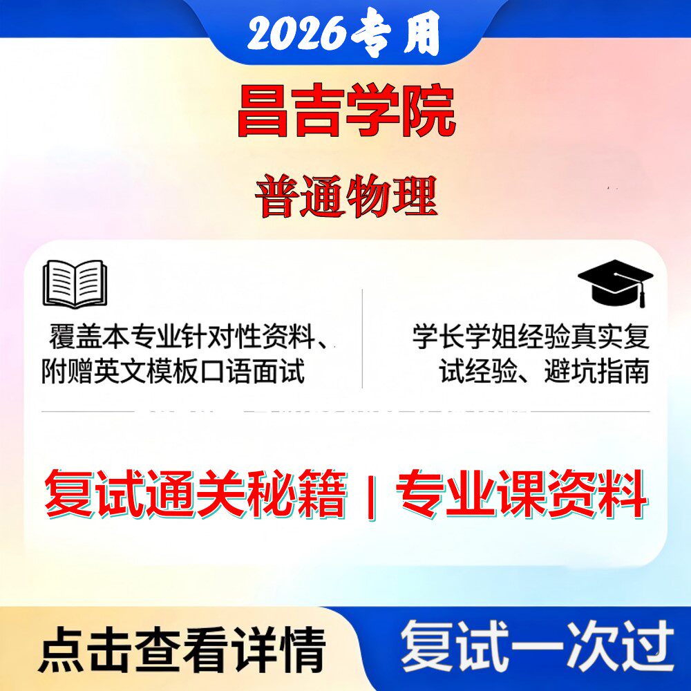 昌吉学院 昌吉学院045105学科教学普通物理考研复试真题库资料石头题库2026年（现货立发）