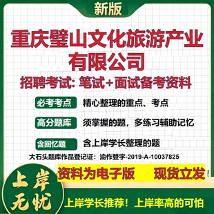重庆璧山文化旅游产业公司2026国企招聘笔试面试校招社招备考资料 行测综合基础复习讲义高频考点测评模拟真题 大石头题库