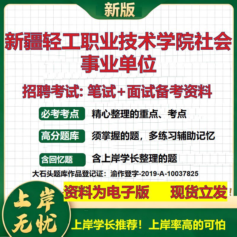 2026年新疆轻工职业技术学院社会事业单位招聘笔试面试备考资料 综合基础复习讲义高频考点测评模拟真题综合测试大石头题库