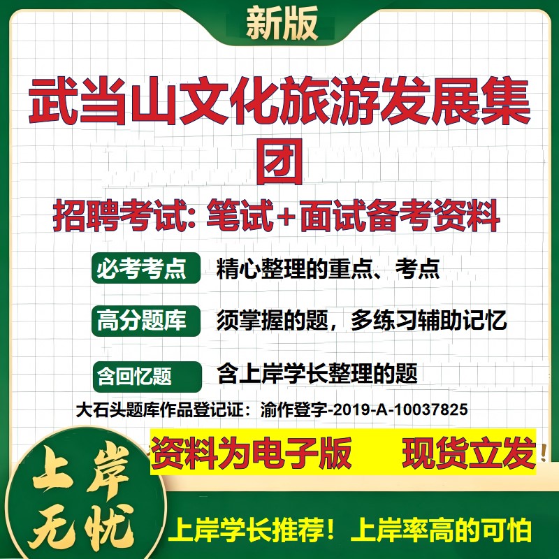 武当山文化旅游发展集团2026国企招聘笔试面试校招社招备考资料 行测综合基础复习讲义高频考点测评模拟真题 综合测试大石头题库