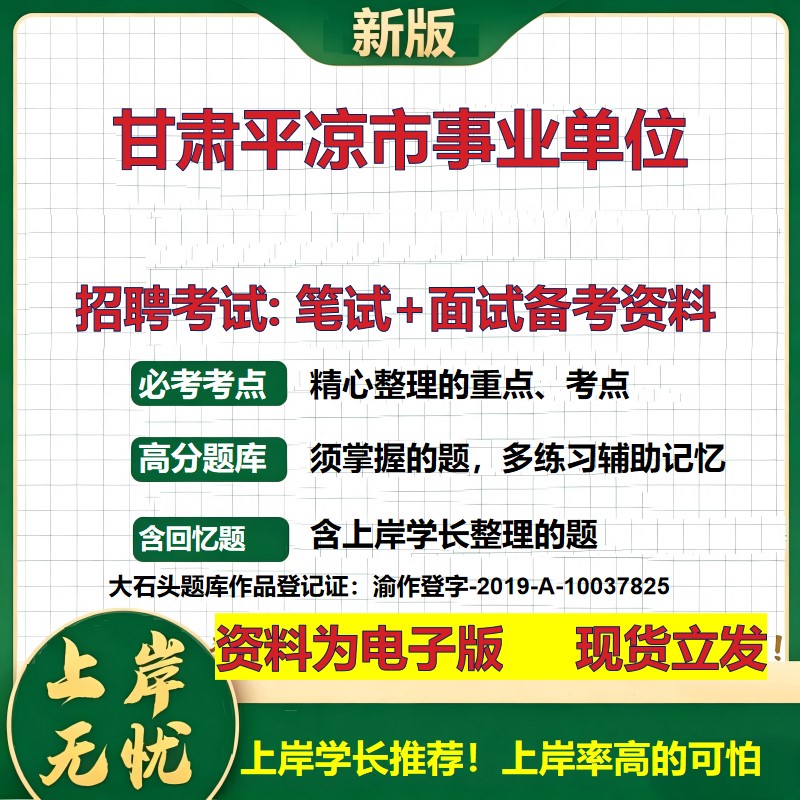 2026年甘肃平凉市事业单位招聘笔试面试备考资料 综合基础复习讲义高频考点测评模拟真题综合测试大石头题库